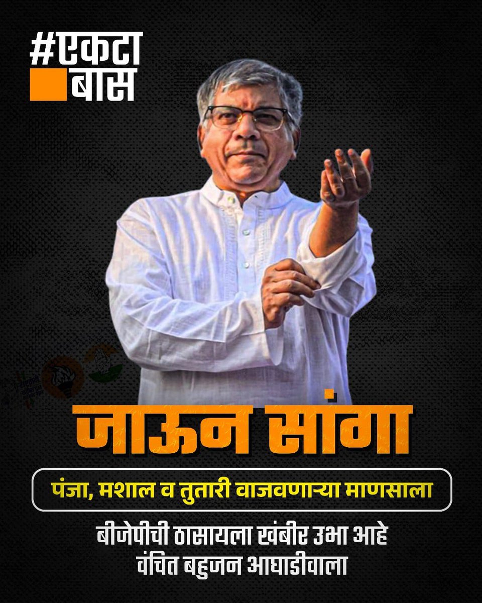 एक अकेला हिम्मतवाला। 🔥✊

#VotefoVBA
#MaharashtraWithAmbedkar 
#MaharashtraWithVBA

@VBAforIndia @Prksh_Ambedkar @eprabuddhbharat