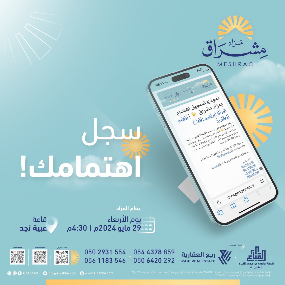 لجميع المهتمين في #مزاد_مشراق ☀️ الذي تنظمه شركة إبراهيم #القباع_العقارية @alqabbare والذي سيعقد بتاريخ يوم الأربعاء بتاريخ 29 مايو 2024م، سجل اهتمامك من خلال النموذج. نموذج تسجيل الاهتمام forms.gle/SyinDEpHUFcWvw… الملف التعريفي للمزاد drive.google.com/file/d/1V0oH1j… للاستفسار