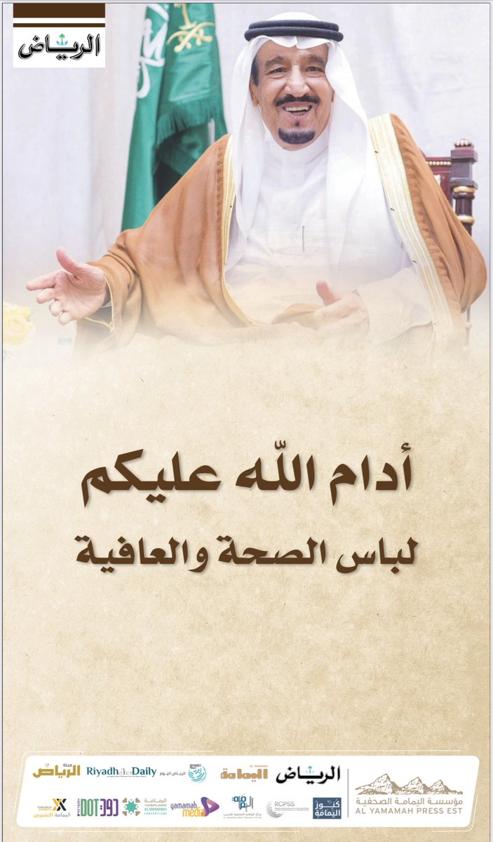 أدام الله عليكم لباس الصحة والعافية 🇸🇦 #خادم_الحرمين_الشريفين_الملك_سلمان_بن_عبدالعزيز