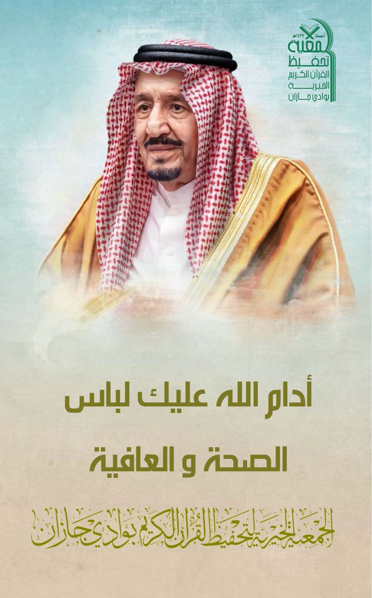 Quran_W_J's tweet photo. لابأس طهور إن شاء الله 
حفظ الله ⁧#خادم_الحرمين_الشريفين⁩ الملك ⁧#سلمان_بن_عبدالعزيز⁩ ⁧#آل_سعود⁩ وألبسه لباس الصحة والعافية.
#جمعية_تحفيظ_القرآن_الكريم_بوادي_جازان https://t.co/rHJqD7Roj4