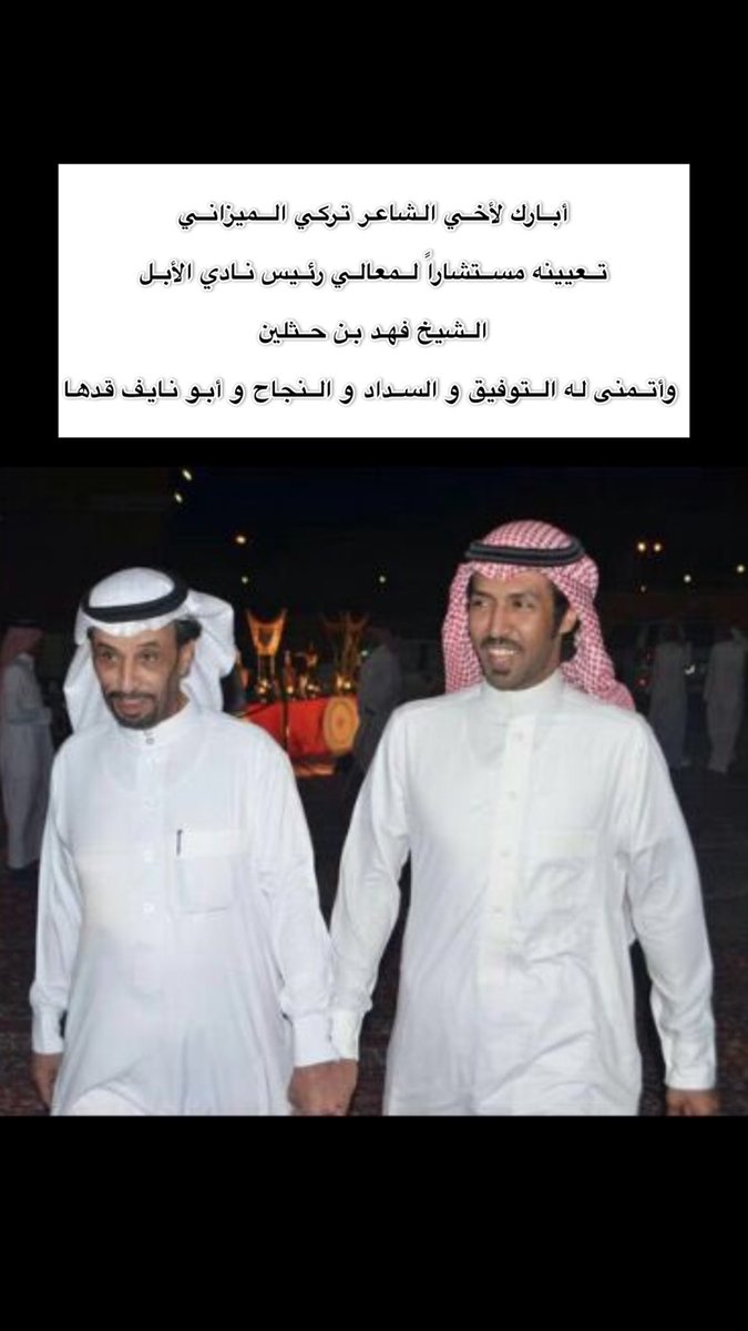 راشد السحيمي الحربي (@hrbiayman) on Twitter photo أبارك لأخي الشاعر تركي الميزاني
تعيينه مستشاراً لـمعالي رئيس نادي الأبل
الشيخ فهد بن حثلين
وأتمنى له التوفيق و السداد و النجاح
و أبو نايف قدها
<a href="/turky2000as/">تركي الميزاني</a>
#تركي_الميزاني_مستشار_بنادي_الإبل أبارك لأخي الشاعر تركي الميزاني
تعيينه مستشاراً لـمعالي رئيس نادي الأبل
الشيخ فهد بن حثلين
وأتمنى له التوفيق و السداد و النجاح
و أبو نايف قدها
<a href="/turky2000as/">تركي الميزاني</a>
#تركي_الميزاني_مستشار_بنادي_الإبل