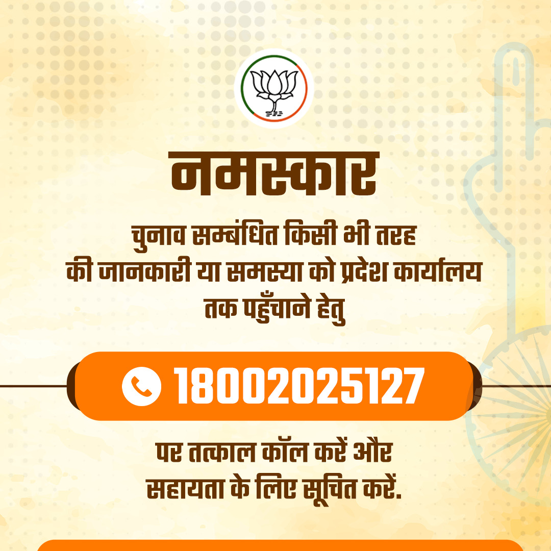 चुनाव सम्बंधित किसी भी तरह की जानकारी या समस्या को प्रदेश कार्यालय तक पहुँचाने हेतु 18002025127 नंबर पर तुरंत कॉल करें और सहायता के लिए सूचित करें।
