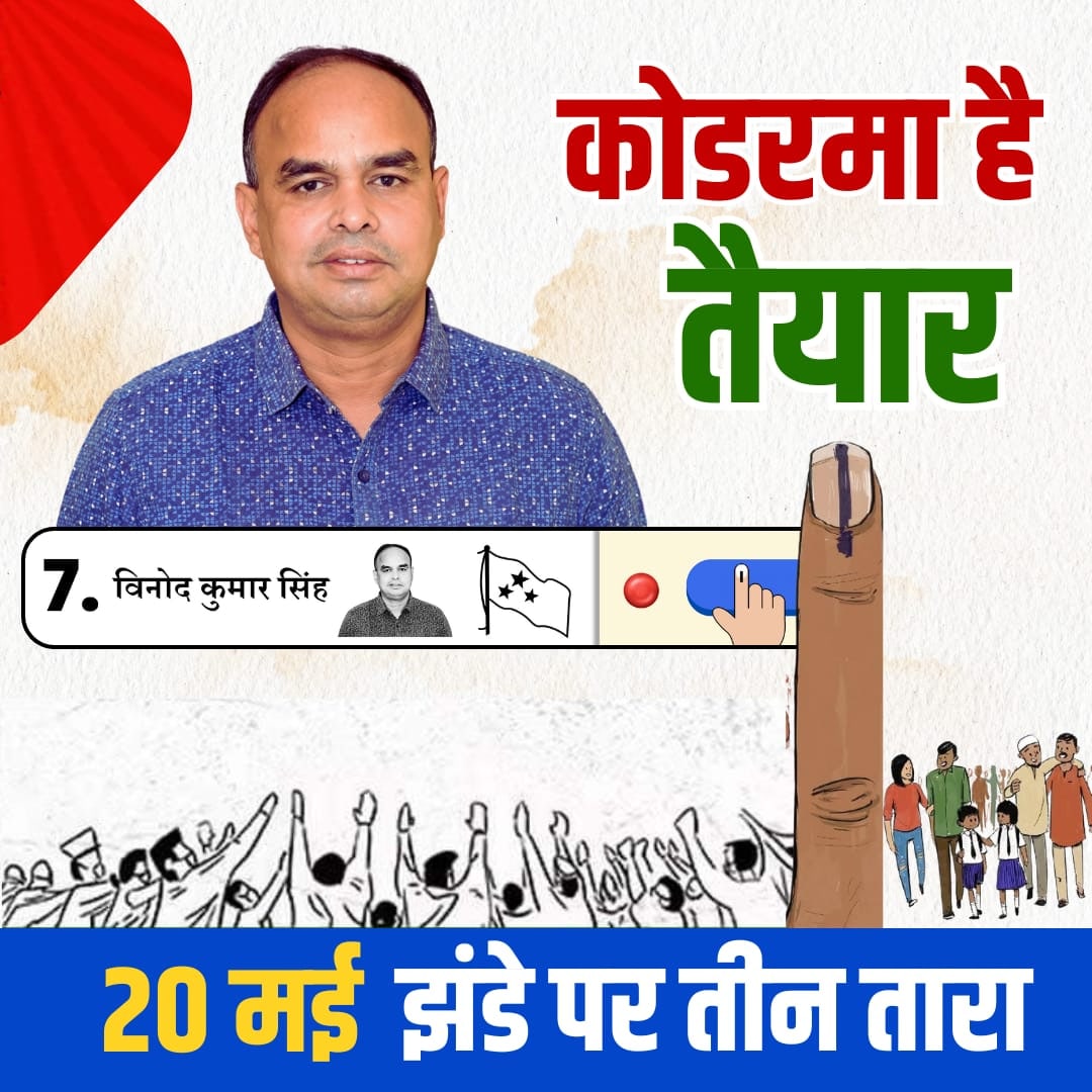 बदहाल झारखंड की जिम्मेवार भाजपा को करारी शिकस्त दें! 

कोडरमा लोकसभा से इंडिया गठबंधन समर्थित भाकपा माले प्रत्याशी विनोद सिंह (EVM क्रम-संख्या 7 | चुनाव चिन्ह: झंडा पर तीन तारा) को अपना वोट व समर्थन दें।

झारखंड झुकेगा नहीं, INDIA रुकेगा नहीं! #LokSabhaElection2024 #koderma