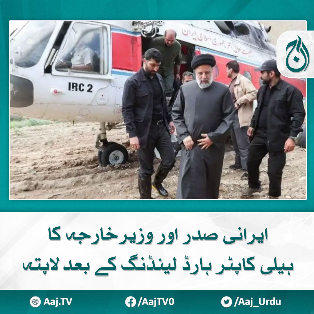 ایرانی صدر اور وزیرخارجہ کا ہیلی کاپٹر ہارڈ لینڈنگ کے بعد لاپتہ مزید پڑھیے 🔗 aaj.tv/news/30386862 #AajNews #Raisi #Iranianpresident