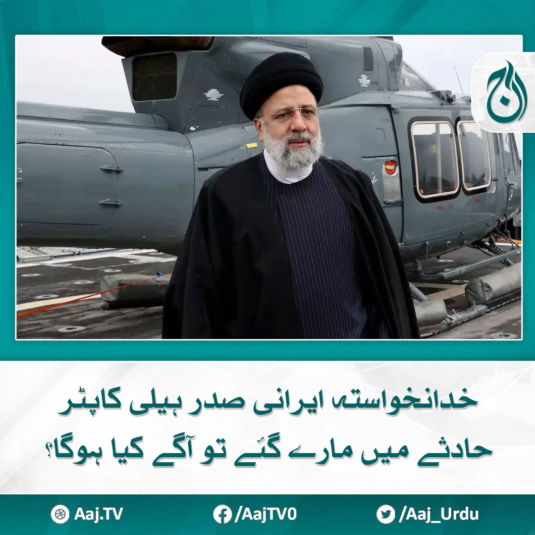 خدانخواستہ ایرانی صدر ہیلی کاپٹر حادثے میں مارے گئے تو آگے کیا ہوگا؟ مزید پڑھیے 🔗 aaj.tv/news/30386881 #AajNews #Iran #IranianPresident #helicopter #EbrahimRaisi #Raisi #Raisi