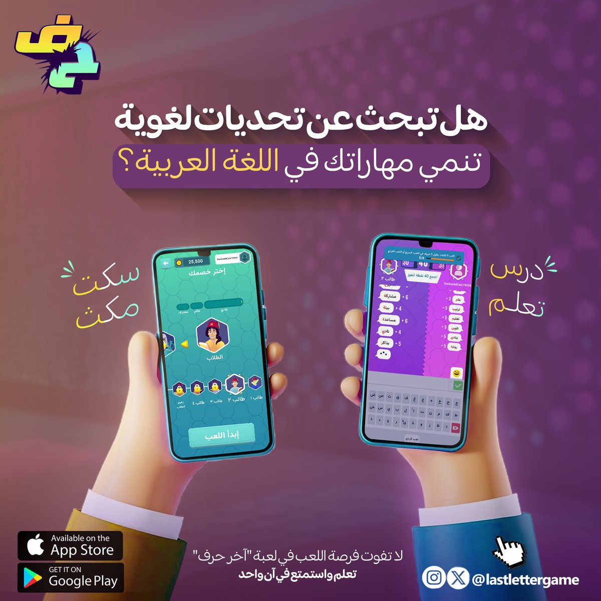 لعبة اخر حرف tweet media