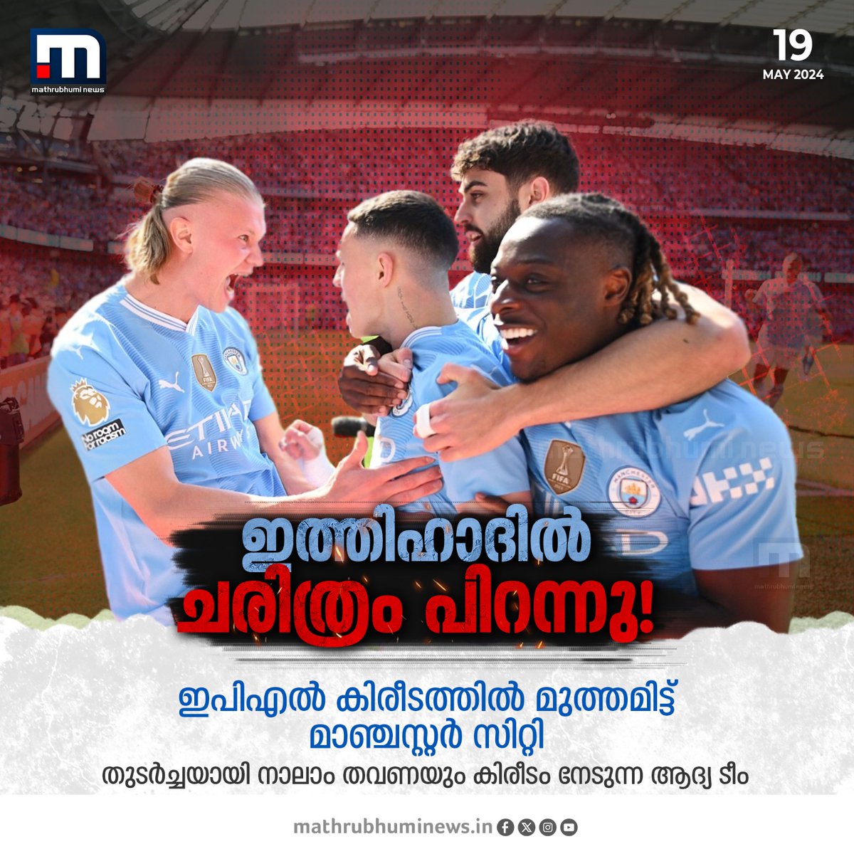 mathrubhuminews's tweet photo. തുടർച്ചയായ നാലാം തവണയും ഇപിഎൽ കിരീടത്തിൽ മുത്തമിട്ട് മാഞ്ചസ്റ്റർ സിറ്റി
#ManchesterCity #EPL #EPLCup https://t.co/GG9zpLOEs9