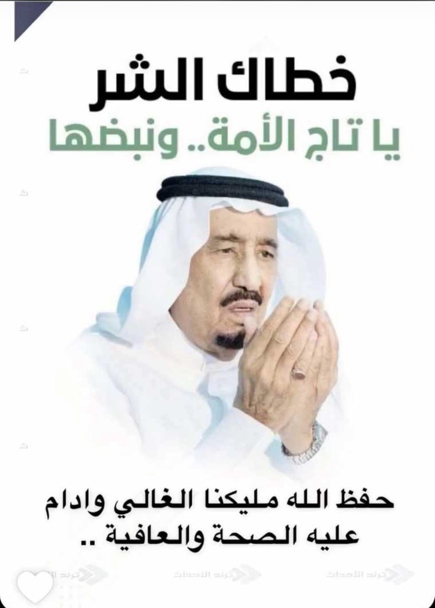 #سلمان_بن_عبد_العزيز

متعك الله بالصحة و العافية سيدي ..