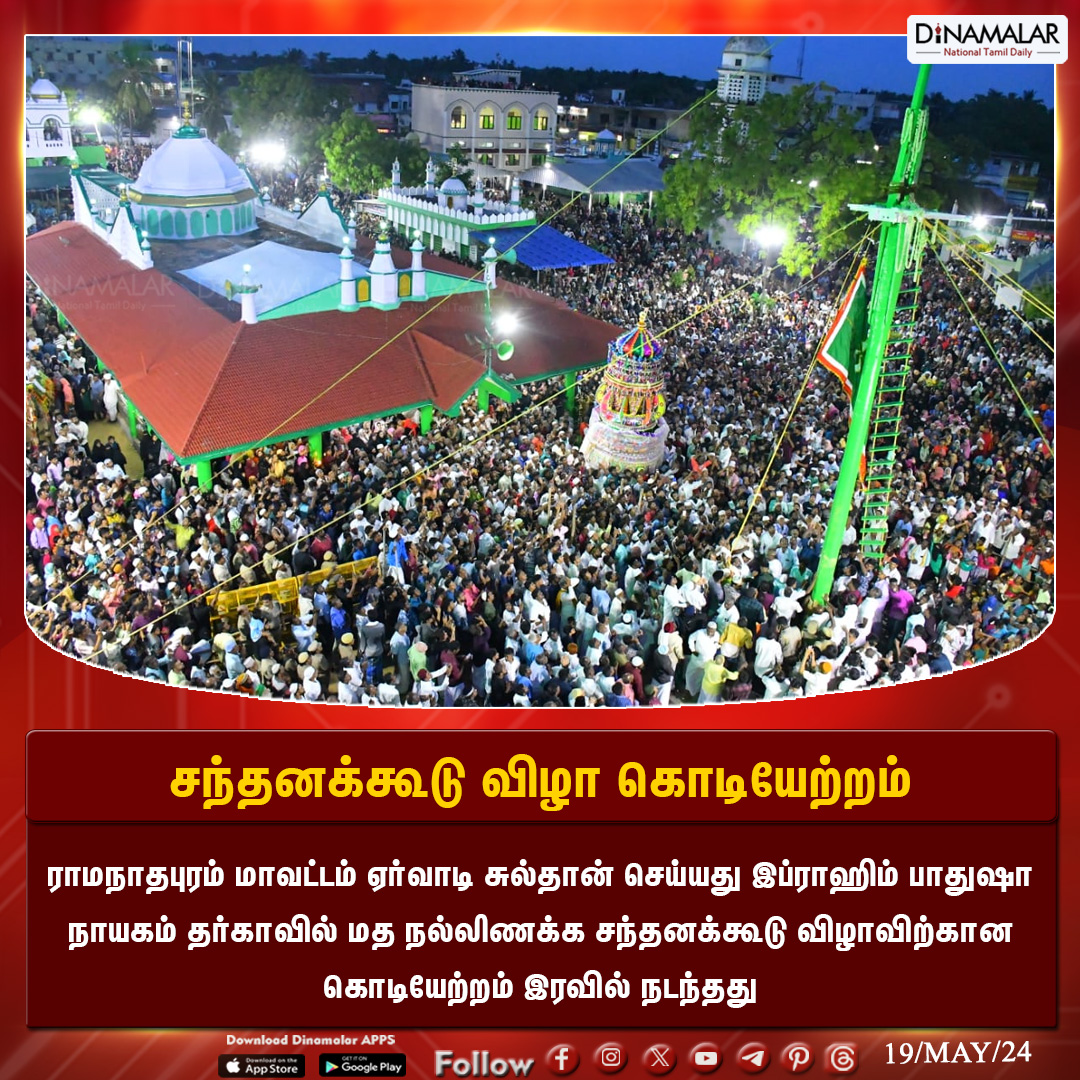 சந்தனக்கூடு விழா கொடியேற்றம்
#Sandalwoodfestival | #Ramanathapuram  | #Erwadi | #SultanSyedIbrahimDargha | #Erwadidargha
Dinamalar.com