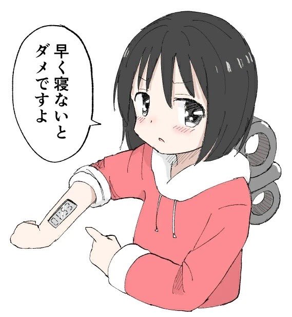 寝ます。 