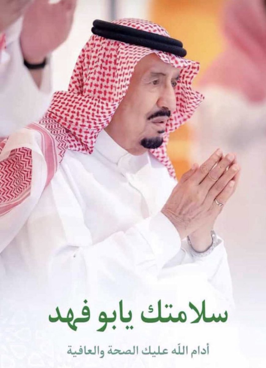 حفظ الله مولاي خادم الحرمين الشريفين وادام عليه الصحة والعافيه والعمر المديد 

#خطاك_السوء_يابوفهد