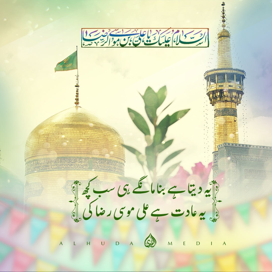 دکھائی دیتی ہے جنت رضا ع کے روزے پر
#جشن_امام_علی_الرضاؑ