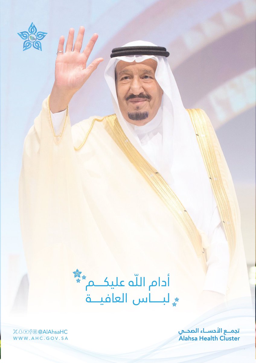 حفظ الله #خادم_الحرمين_الشريفين، نسأل الله بمنه وكرمه أن يمتعه بالصحة والعافية.