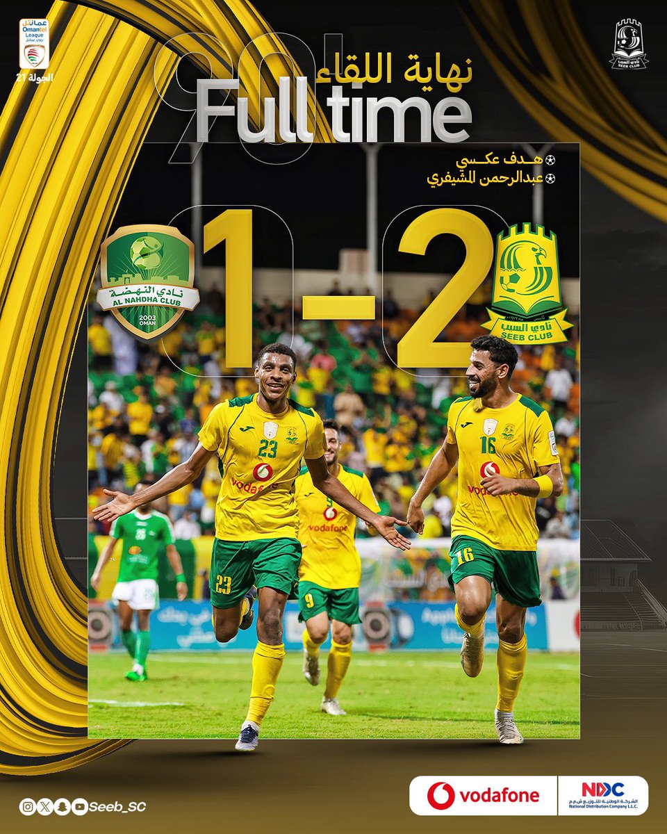 الإمبراطور بطل الدوري يتفوق على النهضة 
#دوري_عمانتل
#نادي_السيب