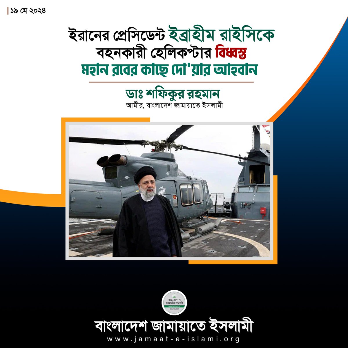 ইরানের প্রেসিডেন্ট জনাব ইব্রাহীম রাইসিকে বহনকারী হেলিকপ্টার বিধ্বস্তঃ মহান রবের কাছে দো'য়ার আহবান
<a href="/Drsr_Official/">Dr. Shafiqur Rahman</a>

ইরানের প্রেসিডেন্ট জনাব ইব্রাহীম রাইসিকে নিয়ে বহনকারী বিমান এক মারাত্নক দূর্ঘটনায় পতিত হলে, শেষ খবর পাওয়া পর্যন্ত আমরা জানতে পেরেছি যে, এখনো তাঁর খোঁজ পাওয়া