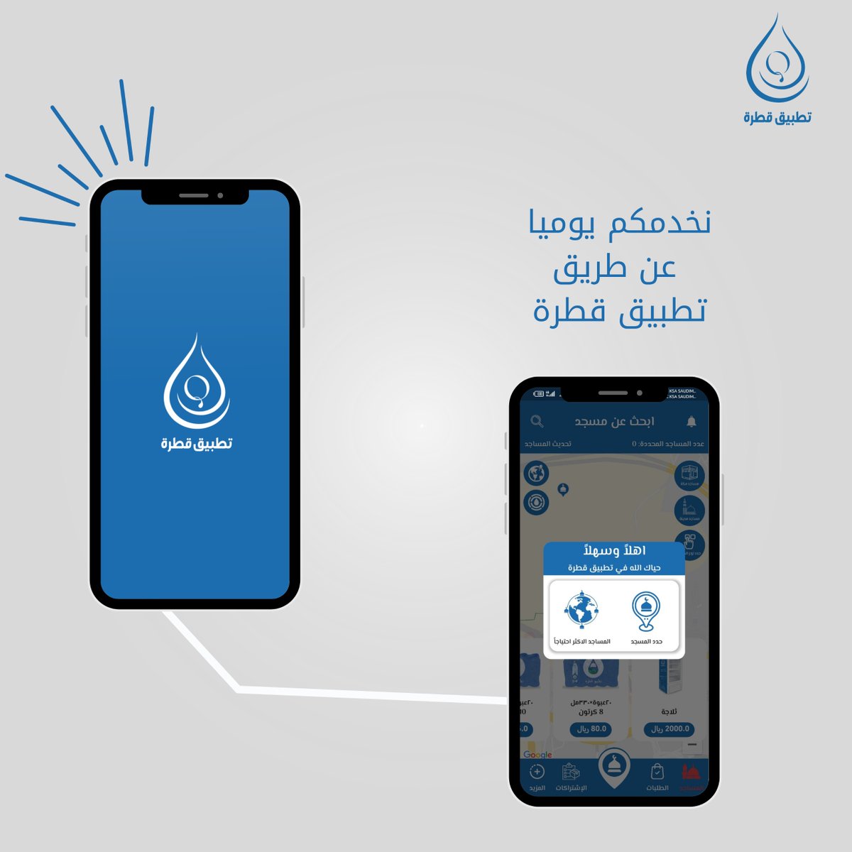 qatraAppksa's tweet photo. نخدمكم يوميا عبر تطبيقنا كل اللي عليك تختار المسجد اللي تبيه والباقي علينا 💧🕌

اطلب الآن وشارك في سقيا المصلين و حجاج بيت الله :https://t.co/qXIePLDEeZ https://t.co/NOILWh6Wsm