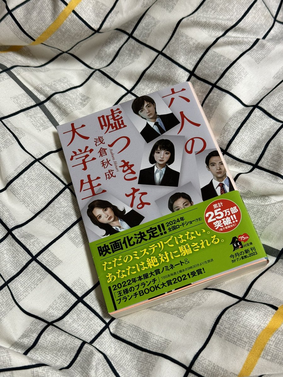 #読了
『六人の嘘つきな大学生』浅倉秋成

しばらく読書できてなかった。8ヵ月ぶりの読了報告。

就活はしたことないので（専門学校からの推薦で就職した）、共感とかはなかったけど、「嘘」がテーマの物語は面白かった。作者は「伏線の狙撃手」だそうで、なるほど。最後は納得できた。