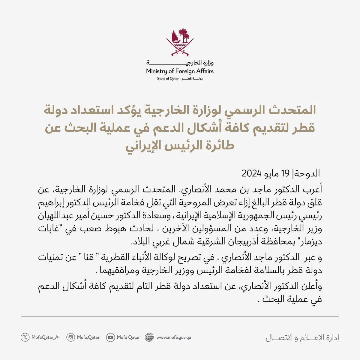 المتحدث الرسمي لوزارة الخارجية @majedalansari يؤكد استعداد دولة قطر لتقديم كافة أشكال الدعم في عملية البحث عن طائرة الرئيس الإيراني #الخارجية_القطرية