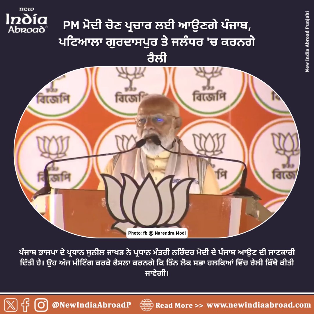#IndiaAbroad #NewIndiaAbroad #PunjabiNews #IndiaAbroadPunjabi #Sikhs #GlobalSikhs #Diaspora #BJP #Modi #Narendramodi 

@narendramodi