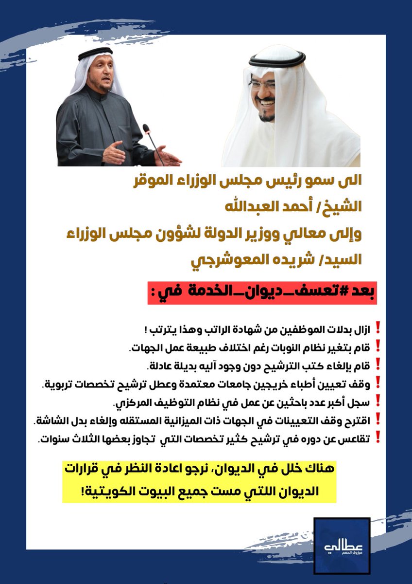 36aaly's tweet image. بعد #تعسف_ديوان_الخدمة 

منا الى سمو رئيس مجلس الوزراء الموقر الشيخ/ أحمد العبدالله
وإلى معالي نائب رئيس مجلس الوزراء ووزير الدولة لشؤون مجلس الوزراء السيد/ شريده المعوشرجي

الديوان .. شنو قام يسوي!

❗️ازال بدلات الموظفين من شهادة الراتب وهذا يترتب عليه خفض الراتب التقاعدي والقرض…