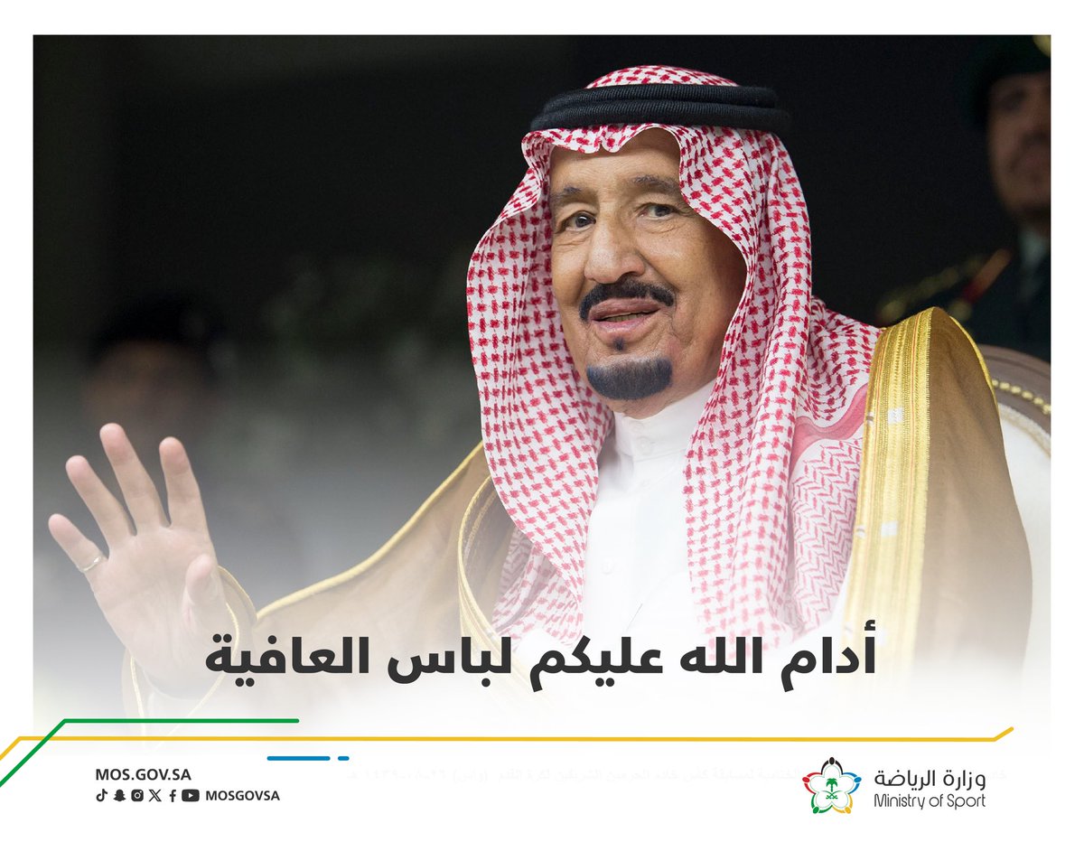 حفظ الله خادم الحرمين الشريفين وأدام عليه الصحة والعافية 🤲🇸🇦