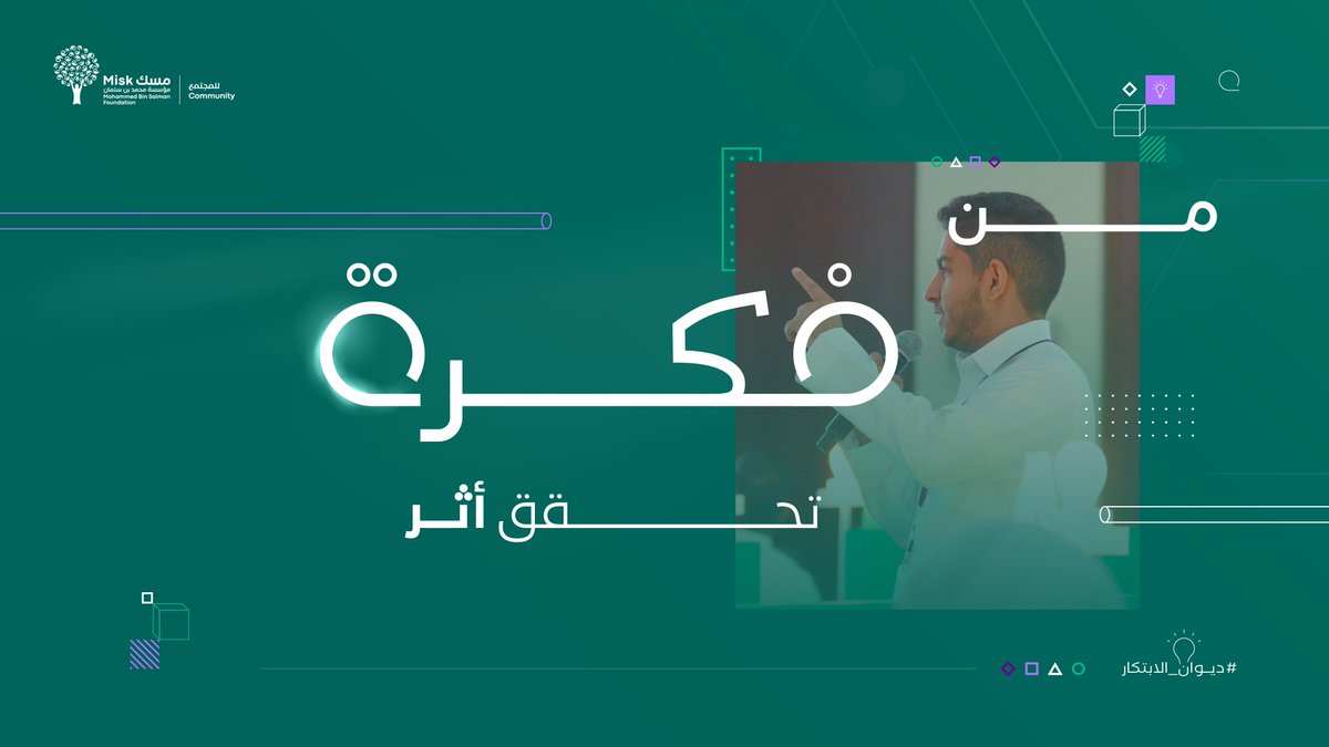 من فكرتك عزّز شغفك للإبداع، واعكس من قيمتها أثرًا لمجتمعك سجّل في #ديوان_الابتكار وأثّر بابتكارك hub.misk.org.sa/ar/programs/co… #فكّر_لبكرة #مسك_للمجتمع