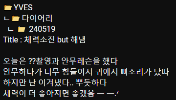 Yves Youtube Community post 📂YVES ㄴ📂Diary ㄴ 📁 240519 Title : Out of energy but I did it Today I had filming for (??) and choreo lessons While dancing I was so tired I was hearing ringing in my ears But I overcame.. Proud of that I’d like to have better stamina ㅡ ㅡ.ᐟ