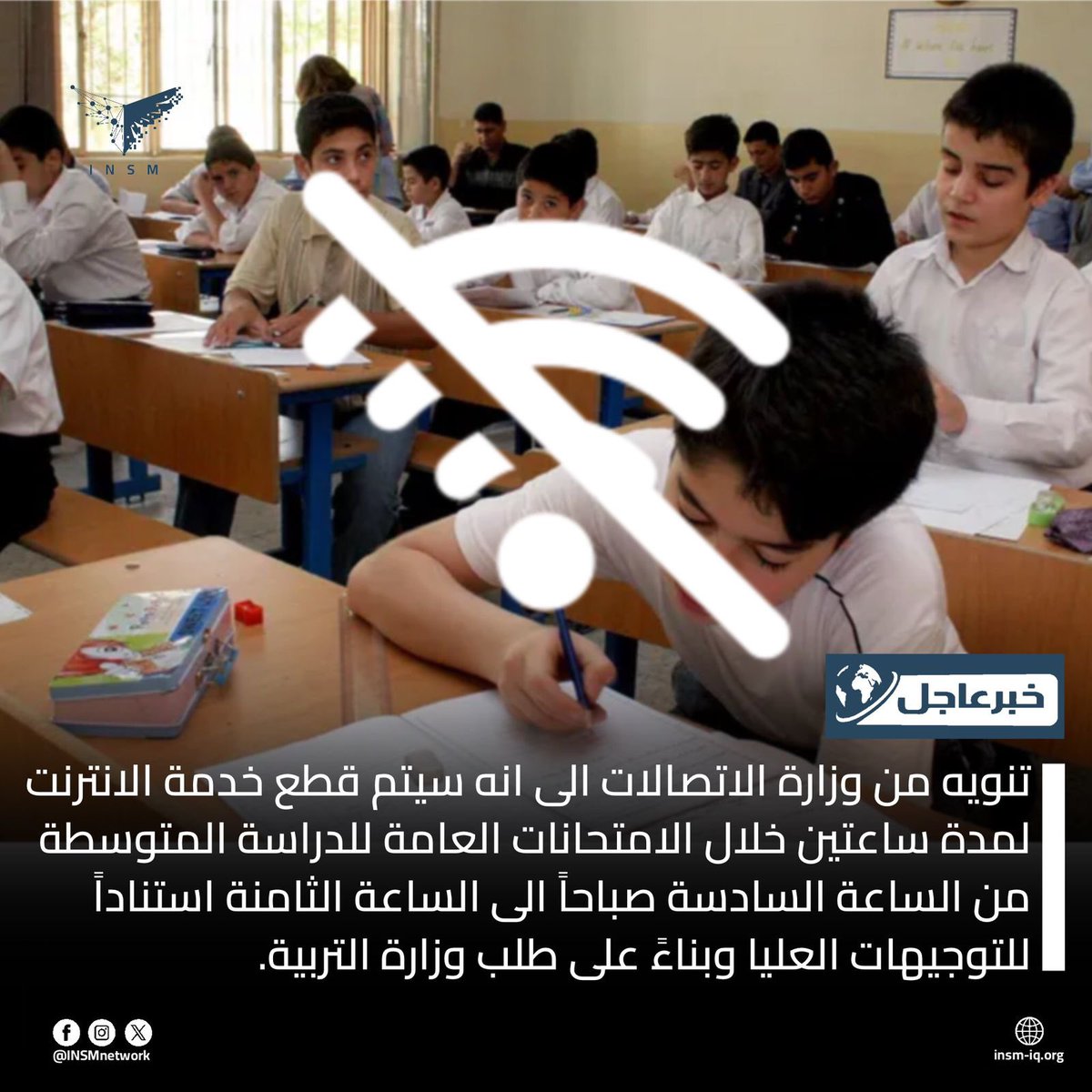 تنويه من وزارة الاتصالات الى انه سيتم قطع خدمة الانترنت لمدة ساعتين خلال الامتحانات العامة للدراسة المتوسطة من الساعة السادسة صباحاً الى الساعة الثامنة استناداً للتوجيهات العليا وبناءً على طلب وزارة التربية.

المصدر: اعلام وزارة الاتصالات