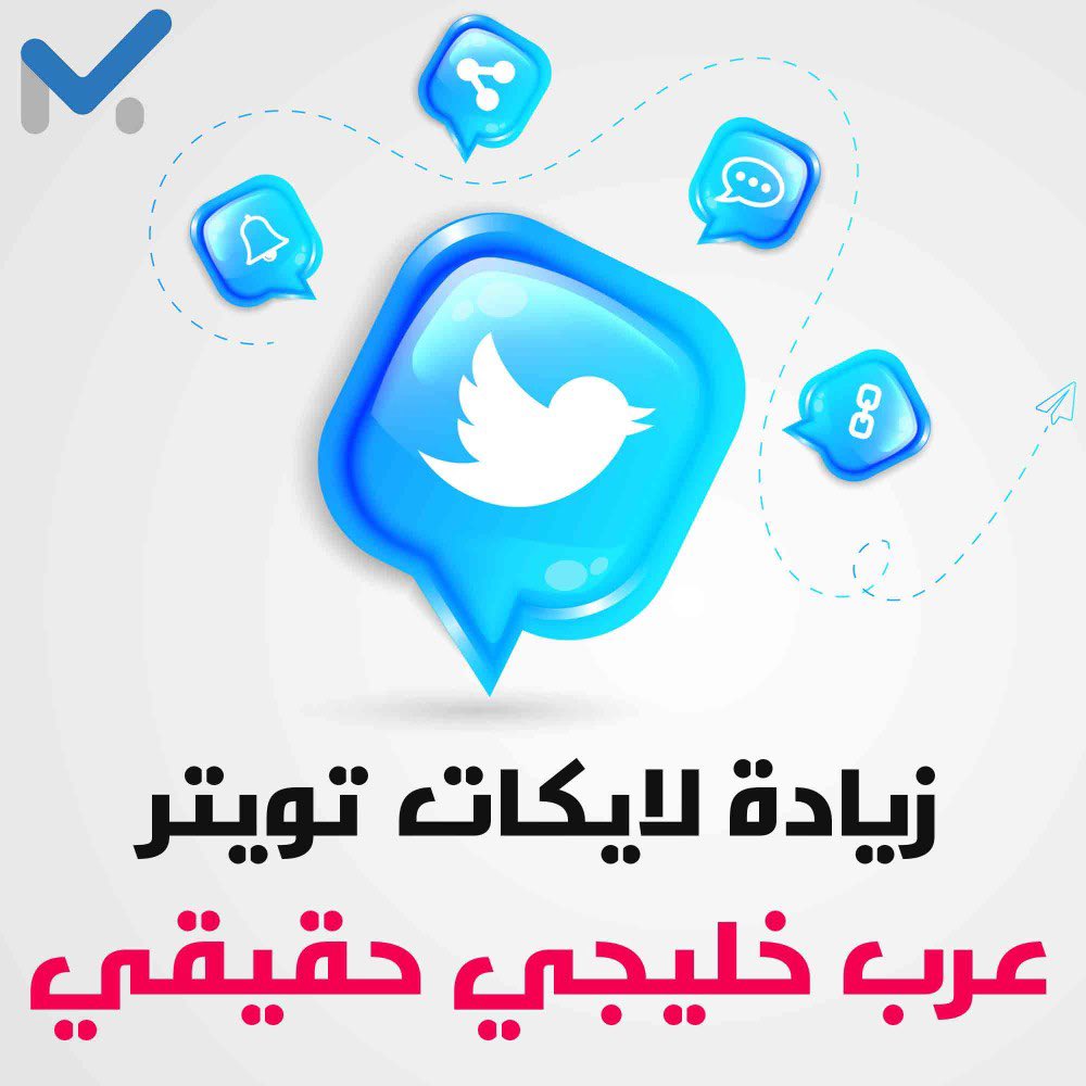 زيادة لايكات تويتر خليجي حقيقي 100%

اطلبها الان من خلال متجرنا الالكتروني 

mark-vert.com

#خطاك_السوء_يابوفهد