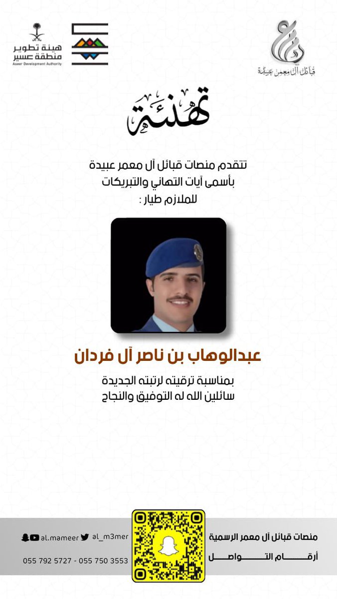 Al_m3mer's tweet photo. ..

                                 نبارك للملازم طيار
                 عبدالوهاب بن ناصر بن سعد آل فردان
                    بمناسبة ترقيته لرتبته الجديدة https://t.co/WzXysCHZGh