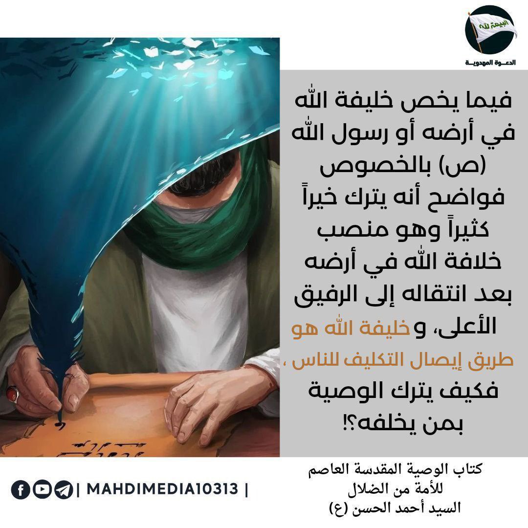 و نحن الآن نبشركم بظهور وصي و رسول الإمام المهدي ع الذي جاء محتجاً بوصية رسول الله ص #احمد_الحسن هو أول المهديين و أول المؤمنين 

للاستزادة راجع الرابط الموجود في بايو حسابي
بث مباشر 
#الزمالك_نهضة_بركان #برشلونة_رايو_فاليكانو #ريال_مدريد_فياريال #GSvFB #الرئيس_الإيراني