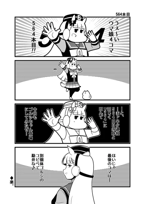 ウマ娘4コマ「564本目」 