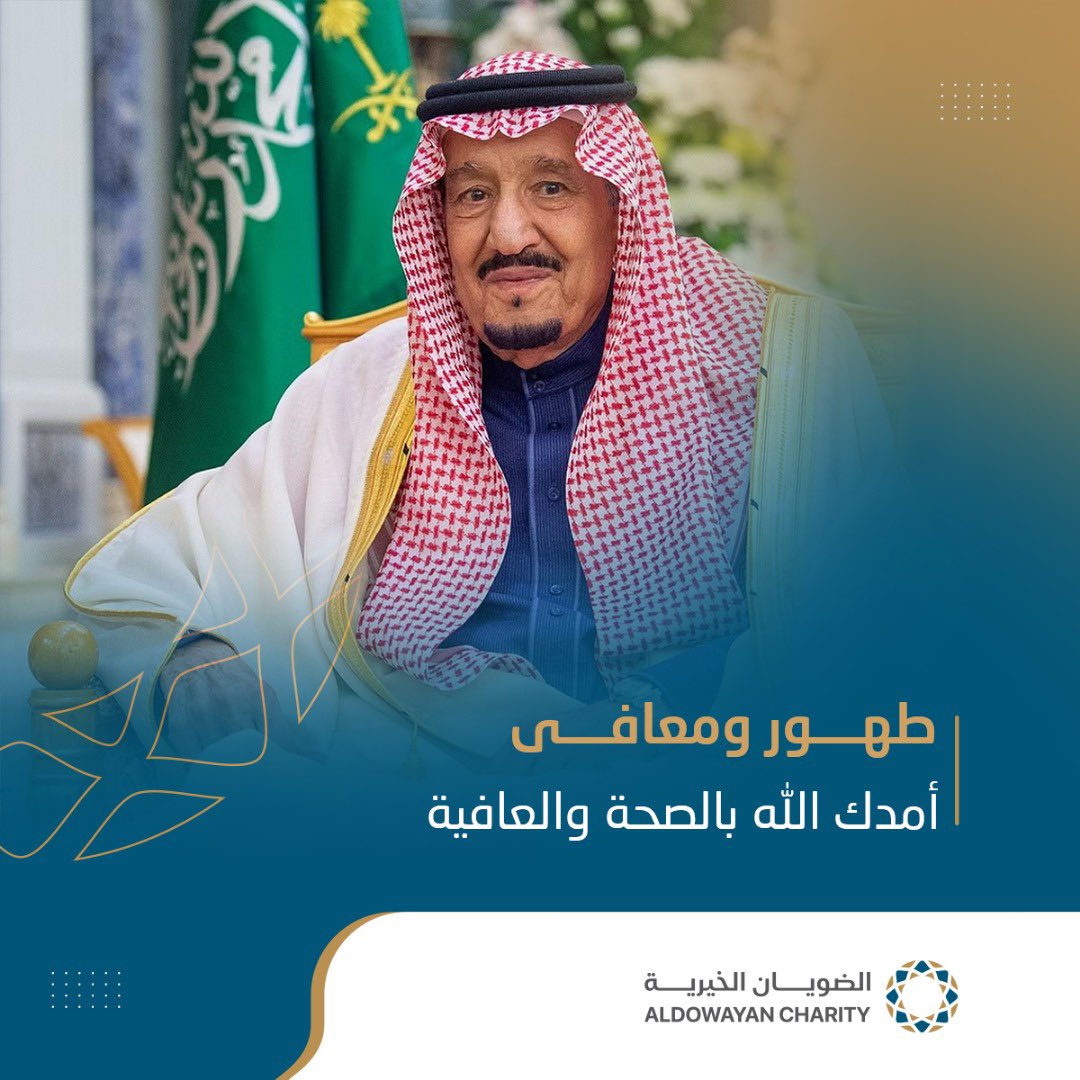 حفظ الله #خادم_الحرمين_الشريفين، وأدام عليه لباس الصحة والعافية.