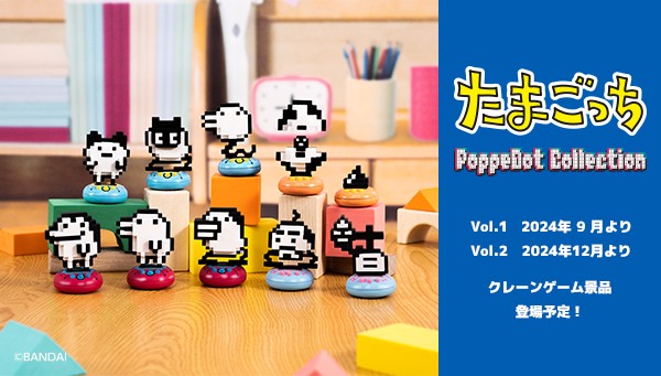 たまごっち　PoppeDot Collection ポップドットコレクション たまごっち の画面から飛び出してきたようなドットフィギュア