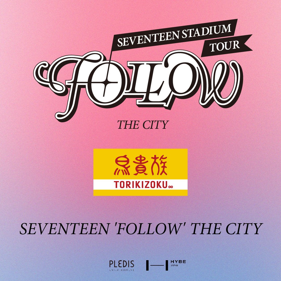 #SEVENTEEN'FOLLOW' THE CITY OSAKA / YOKOHAMAとコラボします🐥💛 実施期間と対象店舗は下記からチェック👇 seventeen-follow-again-thecity.jp 内容の詳細は追って発表しますのでお楽しみに～🤭❣ #鳥貴族 #トリキ #コラボ #SEVENTEENと行こうAGAIN #SVT_FOLLOW_THE_CITY_OSAKA #SVT_FOLLOW_THE_CITY_YOKOHAMA