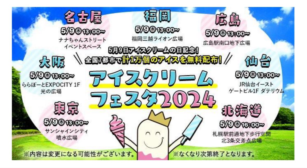 5月9日はアイス1万個無料プレゼント。
アイスクリームフェスタ2024東京・⼤阪・名古屋・福岡・札幌・広島・仙台の7都市で開催‼️
当⽇のクジで当たりが出たらQUOカード500円分ももらえるみたい( ◜ω◝ )