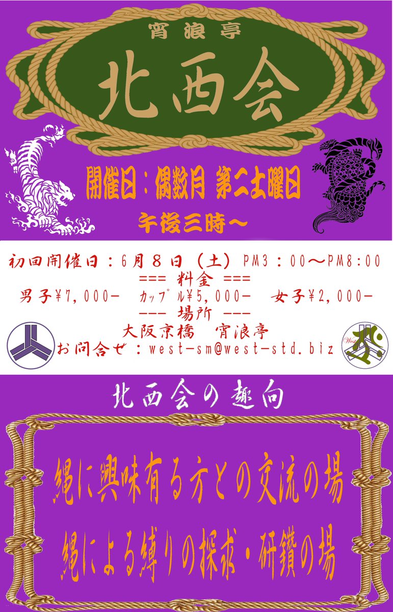 ＝告知＝
-北西会-始動
縄を介した交流の場に
浪速の情熱縛師　北山 嵩　
夢幻縄　West　
を核とした' 北西会 '
  偶数月第２土曜開催
初回は６月8日（土）です。
奇数月は不定期開催の予定です。
宜しくお願いします。