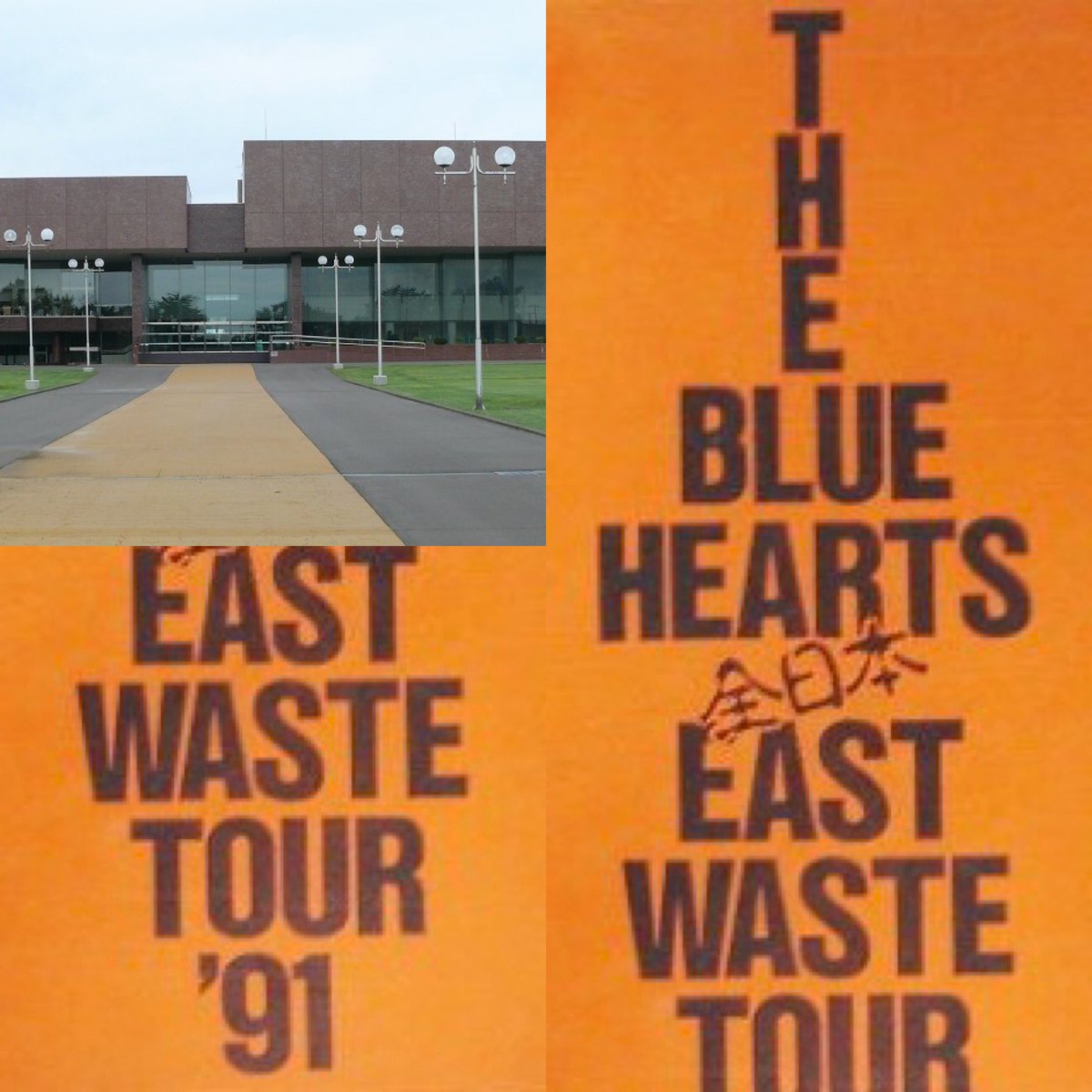 thunederroad518's tweet photo. 【THE BLUE HEARTS】
1991年
33年前の今日
"全日本 EAST WASTE TOUR '91"
"釧路市民文化会館"
#ブルーハーツ
#甲本ヒロト
#真島昌利
#河口純之助
#梶原徹也
STAFF
#SamHisaki
#YuziSuizu
#KuniyukiSakai
#HironobuKatoh
#MasaomiIshii
#MotoyaNakamura
#SeijiWatanabe
#ハイロウズ
#クロマニヨンズ https://t.co/XgaXWocM1s