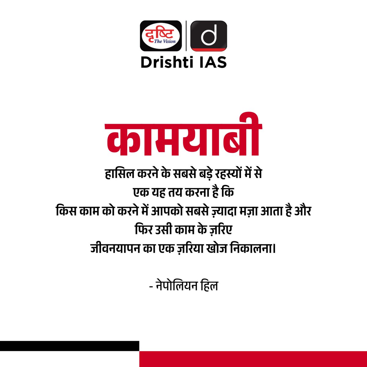 कामयाबी...

#MorningMotivation #SuccessMindset #DailyMotivation #MorningVibes #MindsetIsEverything #SuccessTips #InspirationalQuote #MindsetCoach #GoodMorning #Goals #Inspiration #Life #MotivationOfTheDay #Motivational #LoveYourSelf #DrishtiIAS #DrishtiPCS #UPSC #IAS