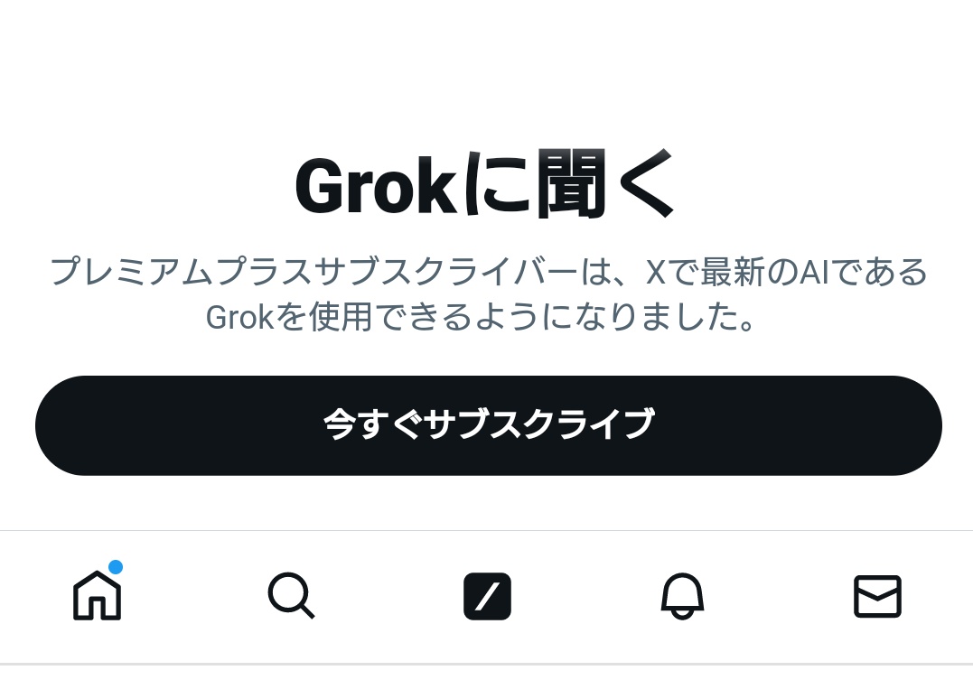 また新しい機能？さっき気付いた🧐 【最新のAI、Grokに聞く】 そもそもプレミアムサブスクなんちゃらやってないし表示要らん、なんでもAIになってきたね😑