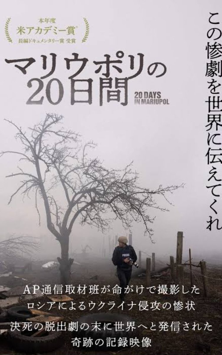 映画ハシゴ日記② #マリウポリの20日間 #20DaysinMariupol もうね、ただただ観てて辛い…。何もしてあげられない自分が悔しくなるくらい。これは映画じゃないです。現実です。たった20日間でこんなにもひどい光景が。許せない。もしロシア兵に捕まってたらこの作品は観られなかったかもしれない。