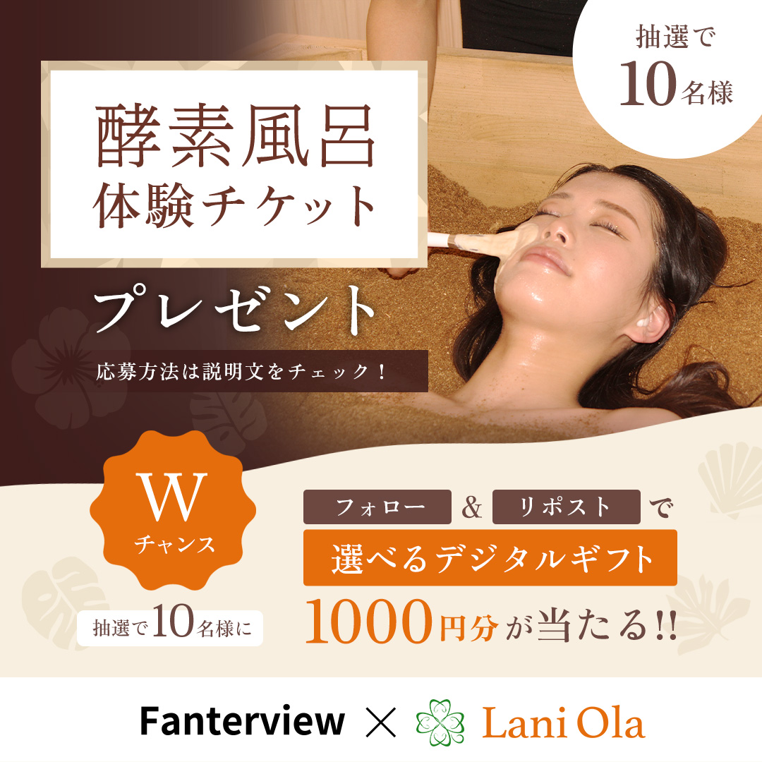 Fanterview × Lani Ola
プレゼントキャンペーン💆‍♀️🌿
／
10名様に酵素風呂体験チケットが当たる📣✨
Wチャンスで更に10名様に選べるデジタルギフト1000円分🎁
＼
▼応募方法
1️⃣ @Fanterview0510 と @LaniOla_kouso  をフォロー
2️⃣この投稿をリポスト…