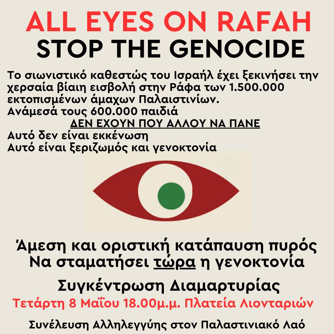 #antireport #Iraklio #FreeRafah #StoptheGenocide

‼️#AlleyesOnRafah‼️
Τετάρτη 8/5 στις 18.00 στα Λιοντάρια, καλείται συγκέντρωση διαμαρτυρίας για την γενοκτονία των #Παλαιστινίων από το σιωνιστικό καθεστώς του Ισραήλ.

Από Συνέλευση αλληλεγγύης στον παλαιστινιακό λαό #Ηρακλείου