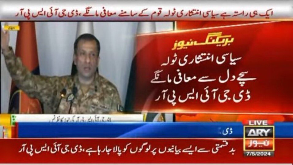 The langauge in today press conference from an employee of a government department against a political party and politicians is condemnable.
کیاہندوستانی فوج کے آگے ہتھیار ڈالنے پہ معافی مانگی تھی کہ نہیں؟
#StopStateTerrorism