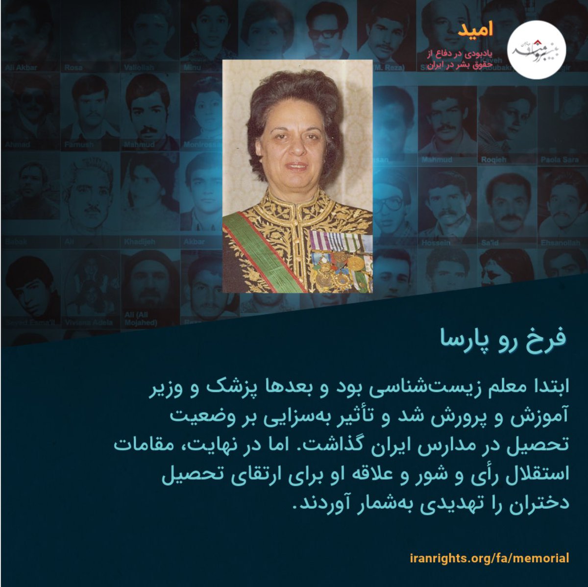 در چنین روزی از سال ۱۳۶۰، #فرخ‌رو_پارسا نخستین وزیر زن در ایران پیش از انقلاب و از پیشگامان حقوق زنان در ایران، توسط جوخه‌های آتش جمهوری‌اسلامی تیرباران شد. بیشتر از او بخوانید در #یادبودامید: iranrights.org/fa/memorial/st…