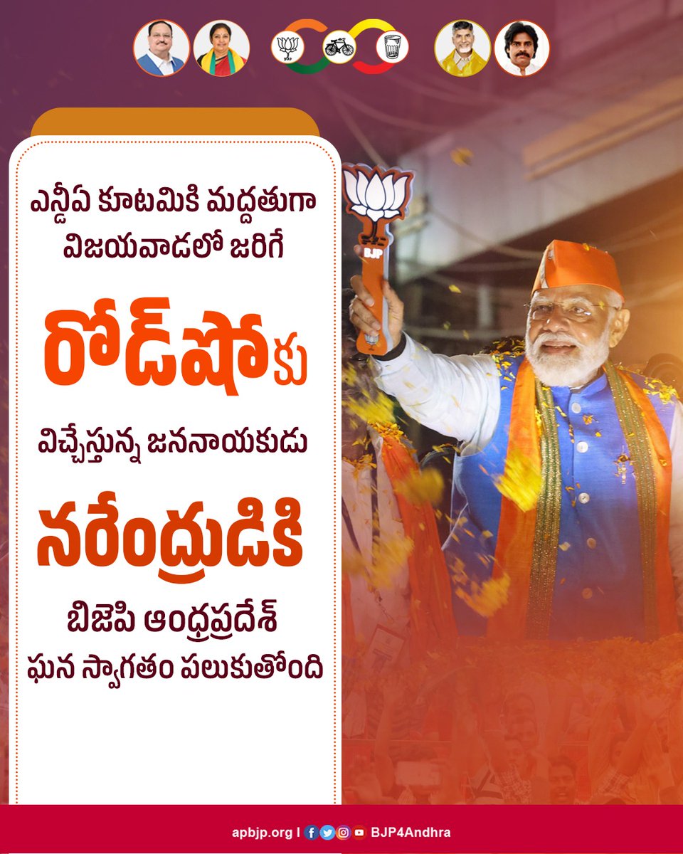BJP4Andhra's tweet image. జనం మెచ్చిన జననాయకుడికి స్వాగతం... సుస్వాగతం...

#Modi4ViksitAP #Modi4ViksitBharat