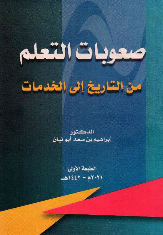 📚
مرجع مهم وشامل في #صعوبات_التعلم  لسعادة الدكتور العلامة والعراب في مجال صعوبات التعلم في المملكة العربية السعودية 'إبراهيم أبونيان' الله يحفظه ويبارك في عمره وعلمه..
الي يبي معلومات ومرجع مهم وشامل لايتعدى هالكتاب👌🏻