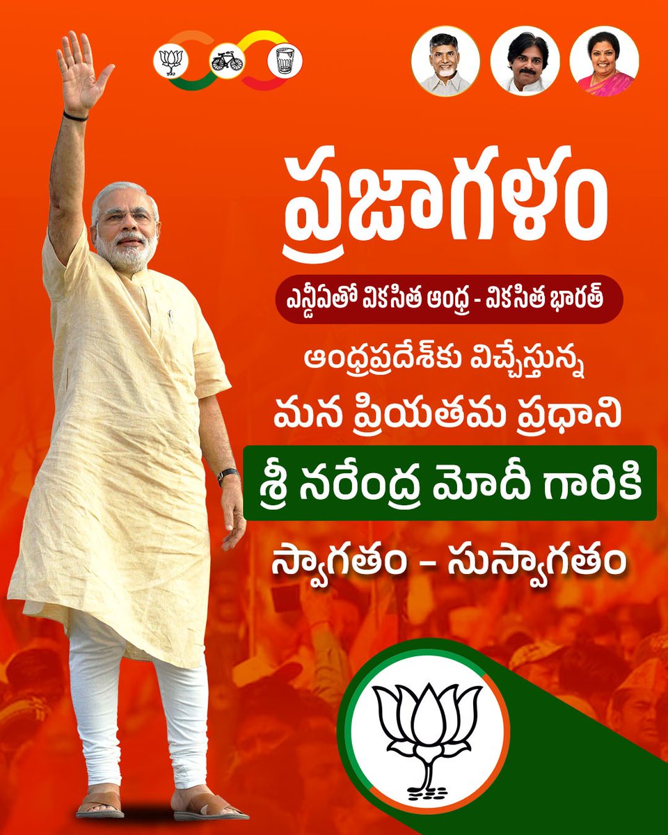 BJP4Andhra's tweet image. ఎన్డీఏతో వికసిత ఆంధ్ర - వికసిత భారత్

ఆంధ్రప్రదేశ్ కు విచ్చేస్తున్న మన ప్రియతమ ప్రధాని శ్రీ @narendramodi గారికి స్వాగతం - సుస్వాగతం

#Modi4ViksitAP #Modi4ViksitBharat