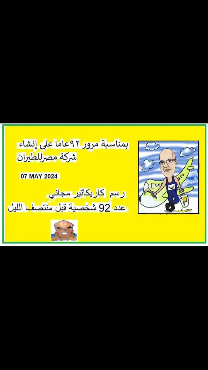 AHMEDSAMIRFARID's tweet photo. عرض خاص   ...  بمناسبة مرور 92 عاما علي انشاء شركة مصر للطيران
الفنان احمد سمير فريد يرسم 92 شخصية (كاريكاتير ) مجانا  حتي منتصف الليل 
#ahmed_samir_farid https://t.co/9YD8zuwDHP