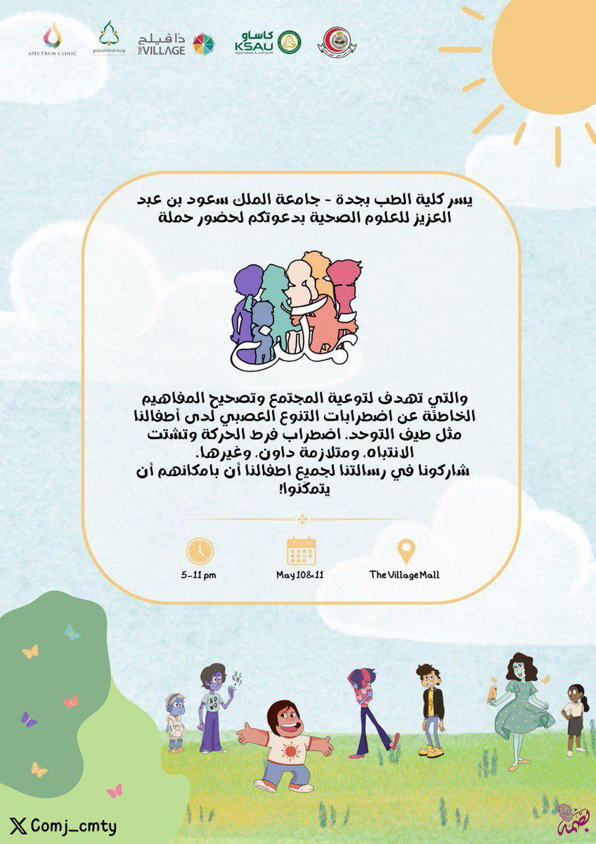 نتشرف بدعوتكم لحضور حملة *"تَمَكّن"* للتوعية عن امراض التنوع العصبي لدى الاطفال، شاركونا في ايصال رسالتنا لجميع أطفالنا ان بإمكانهم أن يتمكنوا !  🔡☀️🦜🎭🧼🦈

#تمكن  
#خدمة_المجتمع
#الحملات_الصحية 
#كلية_الطب
#جدة